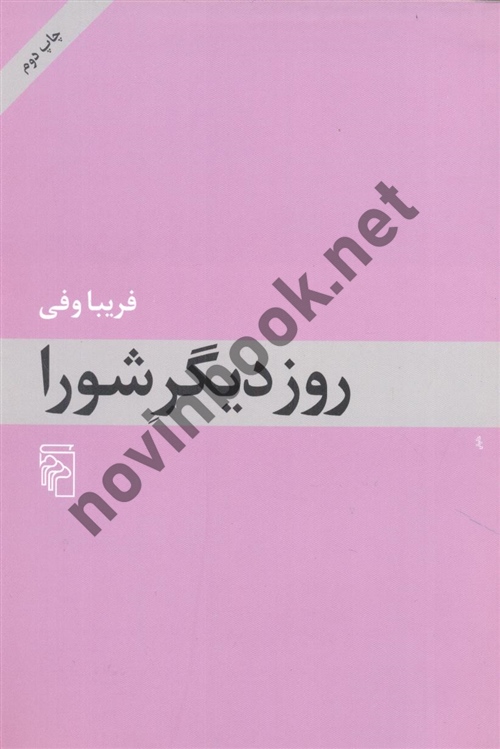 روز دیگر شورا فریبا وفی انتشارات مرکز